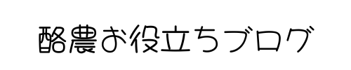 酪農お役立ちブログ
